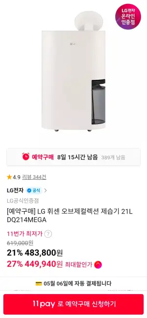 [예약구매] LG 휘센 오브제컬렉션 제습기 21L DQ214MEGA