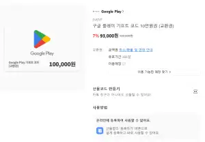 [기타] 구글 플레이 기프트코드 10만원권 외 3·5만원권 7% 할인
