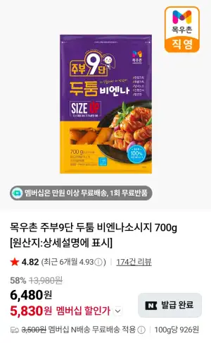 목우촌 주부9단 두툼 비엔나소시지 700g
