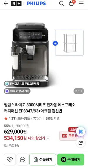 [네이버] 필립스 라떼고 3천 시리즈 EP3347/93+아크릴컵선반