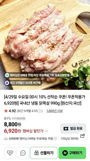 네멤) 강명희 국내산 냉동 닭목살 990g