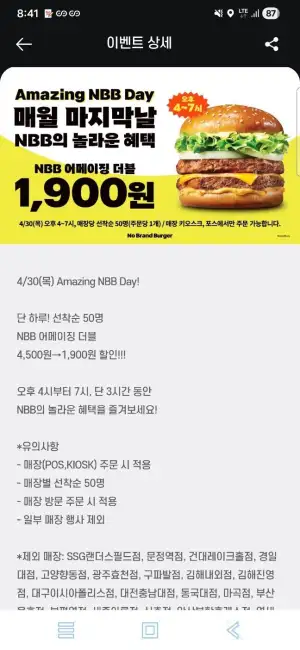 노브랜드버거 4/30(목) 오후4시~7시 어메이징 더블 1900원