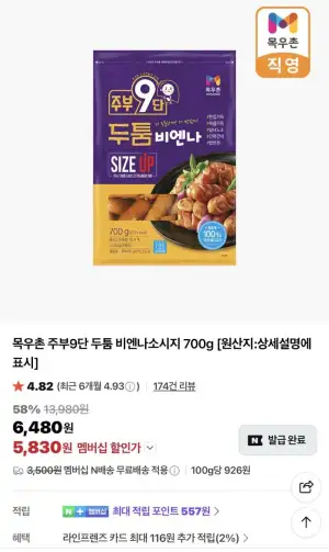 목우촌 주부9단 두툼 비엔나소시지 700g