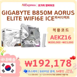 [알리] GIGABYTE B850M AORUS ELITE WIFI6E ICE  (체감가 17)