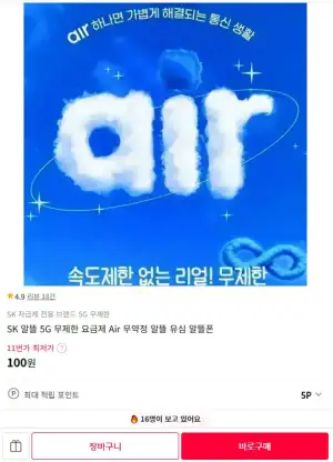 [11번가] SKT망 air 알뜰폰 쌀먹요금제 7GB 추가8만 지급