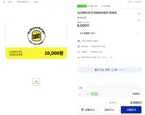 [지마켓] 노브랜드버거 모바일금액권 1만원권 20% + 삼카 5% 추가할인
