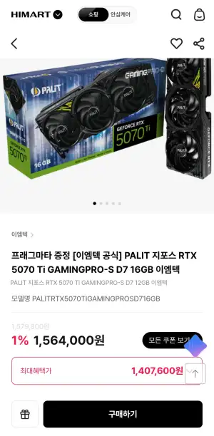 프래그마타 증정 [이엠텍 공식] PALIT 지포스 RTX 5070 Ti GAMINGPRO-S D7 16GB 이엠텍