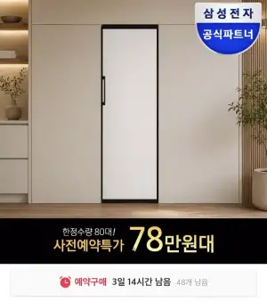 삼성 1도어 김치냉장고 스탠드형 예약구매