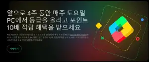 [타겟] Google Play PC 포인트 10배 적립 or 10% 할인 3주차