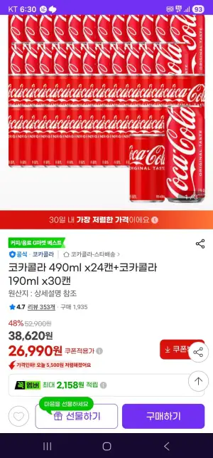 코카콜라 490ml x24캔+코카콜라 190ml x30캔