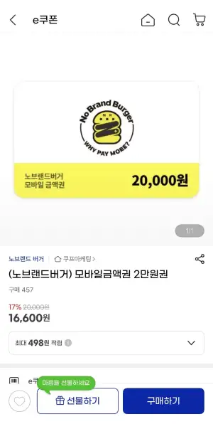 (노브랜드버거) 모바일금액권 2만원권