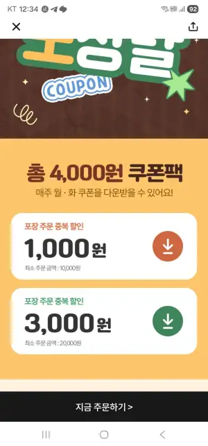 땡겨요 포장 중복할인