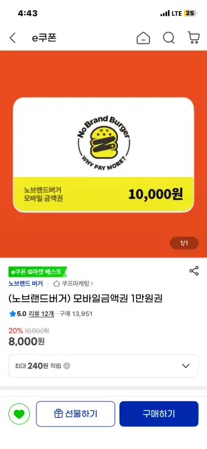 (노브랜드버거) 모바일금액권 1만원권 / 삼성카드 추가 5%