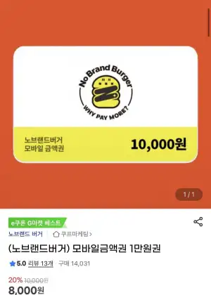 노브랜드버거 모바일금액권 1만원권