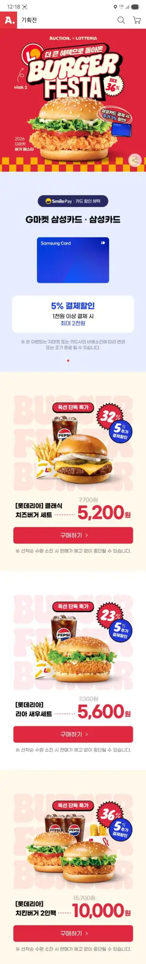 롯데리아 최대 36프로 할인