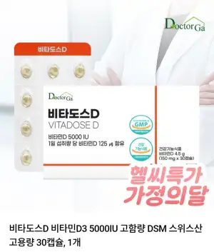 비타도스D 비타민D3 5000IU 고함량 DSM 스위스산 고용량 30캡슐 1개 
