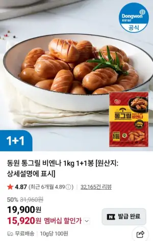 [네이버] 동원 통그릴 비엔나 1kg 1+1봉