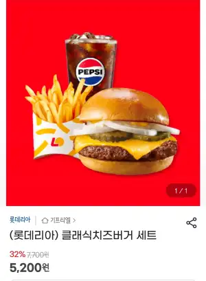 (롯데리아) 클래식치즈버거 세트