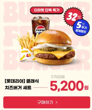(롯데리아) 클래식치즈버거 세트 / 삼카 5% 적용시 4,940원