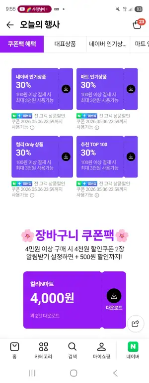 컬리N마트 쿠폰팩