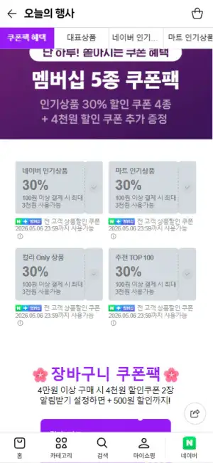 컬리N마트 멤버십 5종 쿠폰팩