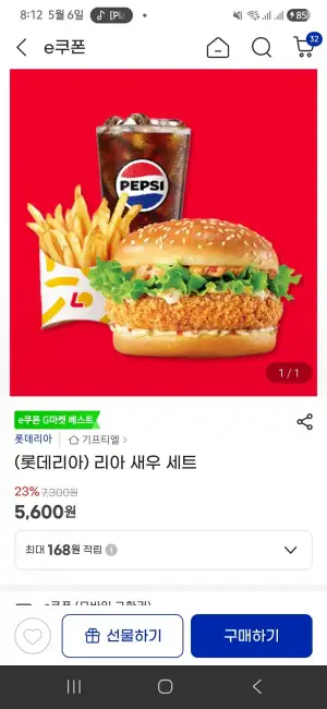 롯데리아 버거 교환권