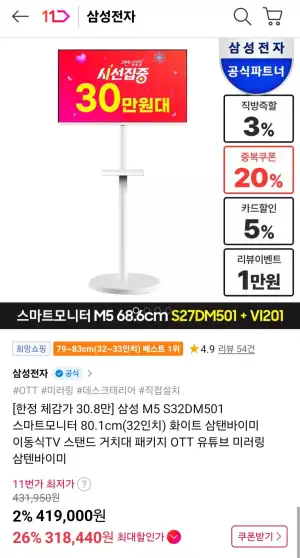 삼성 M5 S32DM501 화이트 32인치 스마트모니터+거치대 삼탠바이미