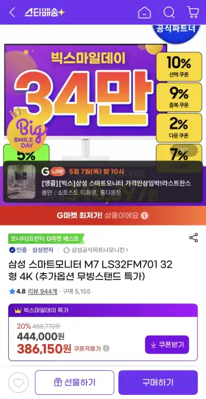 삼성 스마트모니터 M7 LS32FM701 32형 4K (추가옵션 무빙스탠드 특가)