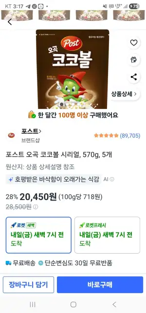 포스트 오곡 코코볼 시리얼, 570g, 5개