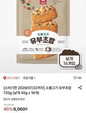 천일식품 소불고기 유부초밥 45g 16개 (소비기한 7/22)