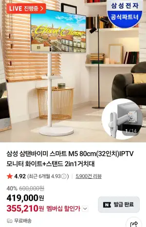 삼성 삼탠바이미 32인치 M5 스마트모니터 + 거치대 네멤