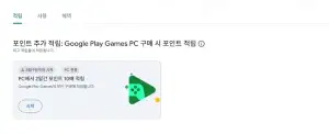 다이아전용  구글 플레이 6주차 포인트 10%할인 or 10배 적립