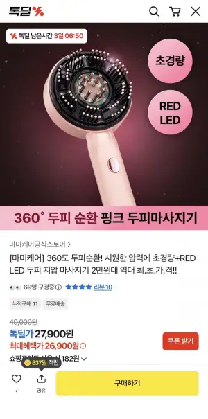 360도 두피순환 핑크 두피마사지기