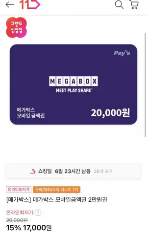 메가박스 모바일 금액권 2만원권
