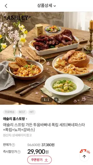 애슐리 홈스토랑 세트(빠네파스타+폭립+뇨끼+감바스)