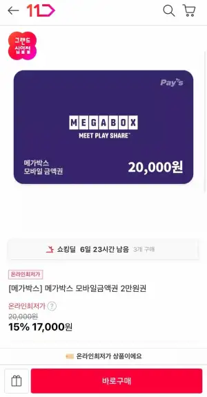 메가박스 모바일 금액권 2만원권