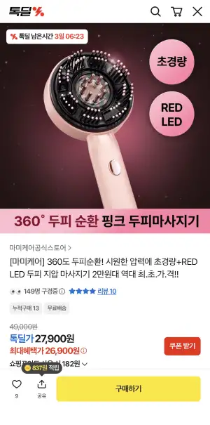 360도 핑크 두피마사지기