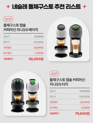 돌체구스토 캡슐 커피머신 지니오S 베이직 / 터치