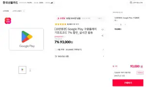 구글 플레이 기프트코드 7% 할인 (1만~10만)