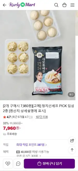 컬리N마트 고메 정지선셰프 PICK 딤섬 2종