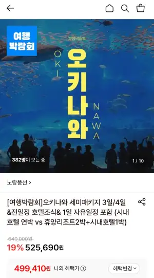 오키나와 세미패키지 3일/4일 (인천출발) 현/롯/농