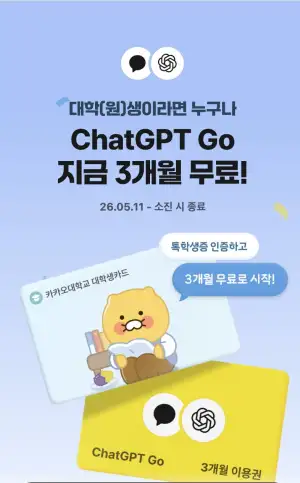 ChatGPT Go 3개월권