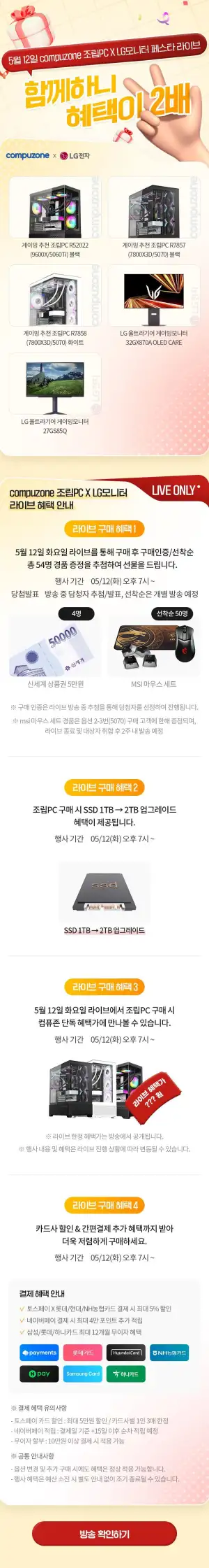 5월 12일 compuzone 조립PC X LG모니터 페스타 라이브