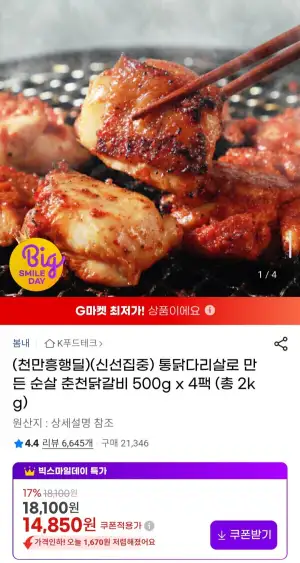 통닭다리살로 만든 순살 춘천닭갈비 500g x 4팩 (총 2kg)