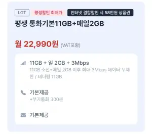 11기가+2기가+3MBPS 평생요금제 