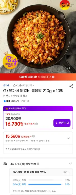 유가네 닭갈비 볶음밥 210g x 10팩 삼성 비씨카드