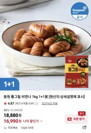 동원 통그릴 비엔나 1kg 1+1봉