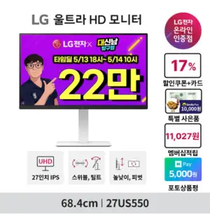 [27인치 4K 모니터] 27US550 체감가22만원