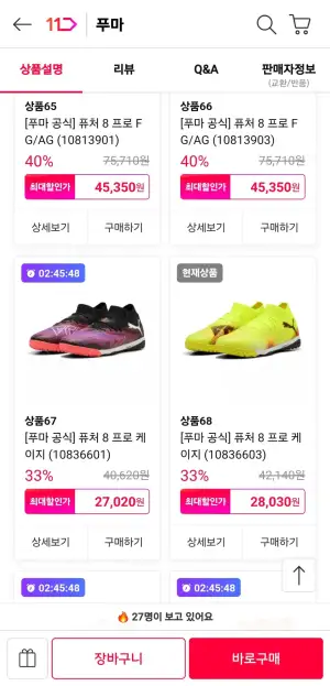 푸마 퓨처8 프로케이지 TF화