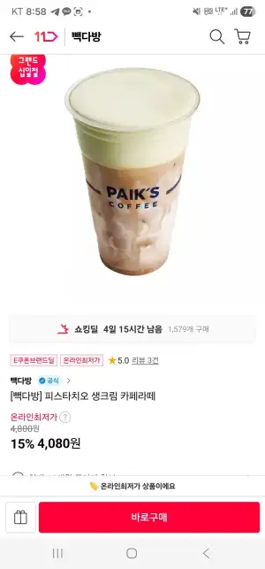 [빽다방] 피스타치오 생크림 카페라떼